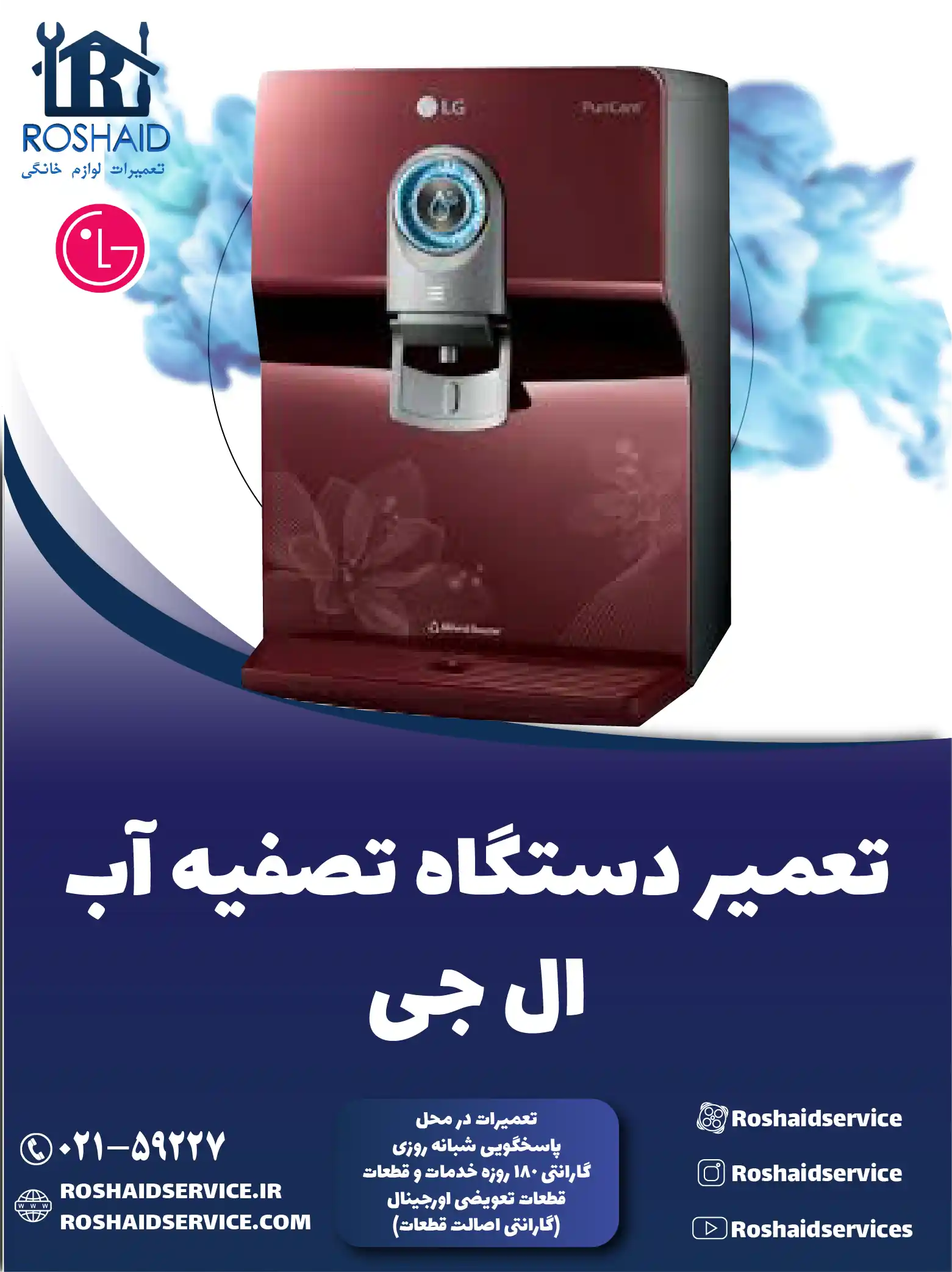 تعمیر دستگاه تصفیه آب ال جی